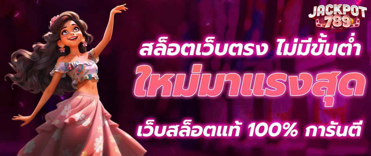 สล็อตเว็บตรง เว็บแท้ API อันดับ 1 เว็บสล็อต รองรับวอเลท ไม่มีขั้นต่ำ​