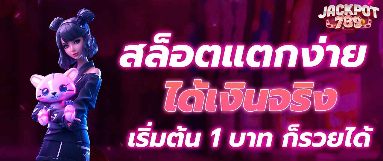 สล็อตแตกง่าย ได้เงินจริง เริ่มต้น 1 บาท ก็รวยได้