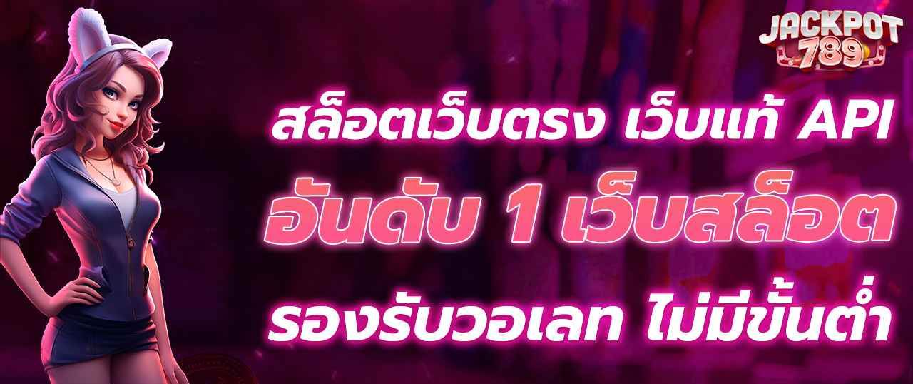 เว็บตรง สล็อตวอเลท อันดับ 1 ฝากถอน AUTO ไม่มีขั้นต่ำ