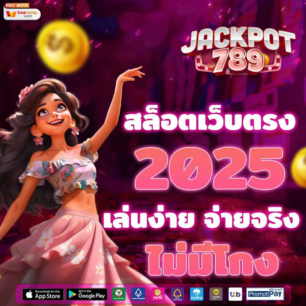 สล็อตเว็บตรง 2025 เล่นง่าย จ่ายจริง ไม่มีโกง